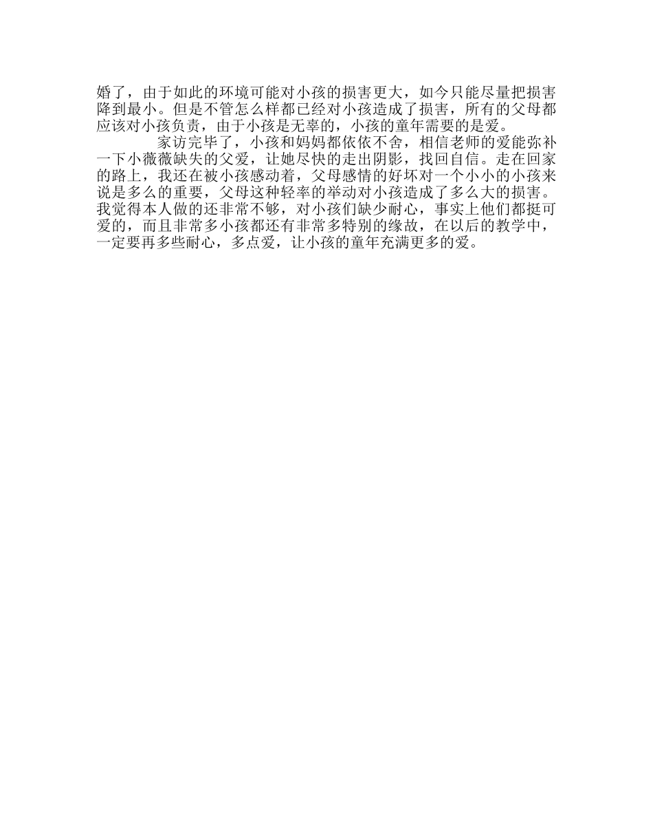 班主任工作范文家访日志：孩子的童年不能缺少爱 _第2页