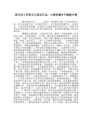 班主任工作范文家访日志：孩子的童年不能缺少爱 