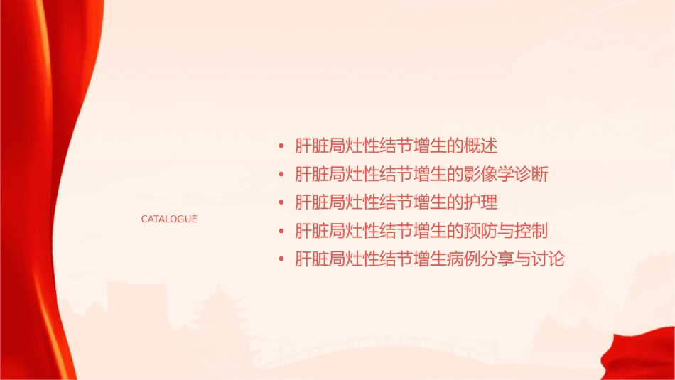 肝脏局灶性结节增生影像诊断护理课件_第2页