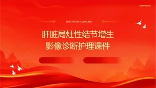肝脏局灶性结节增生影像诊断护理课件