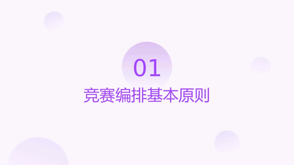校园足球竞赛编排课件_第3页