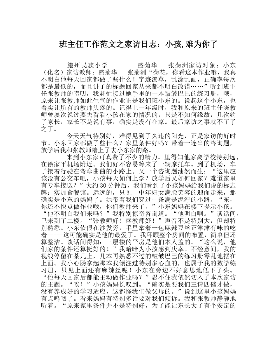 班主任工作范文家访日志：孩子,难为你了 _第1页