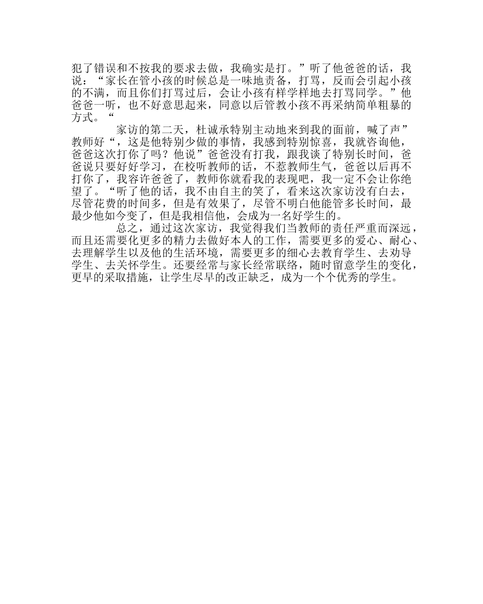 班主任工作范文家访日志：学生的变化，是老师最大的幸福 _第2页