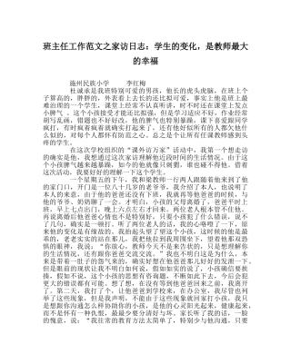 班主任工作范文家访日志：学生的变化，是老师最大的幸福 
