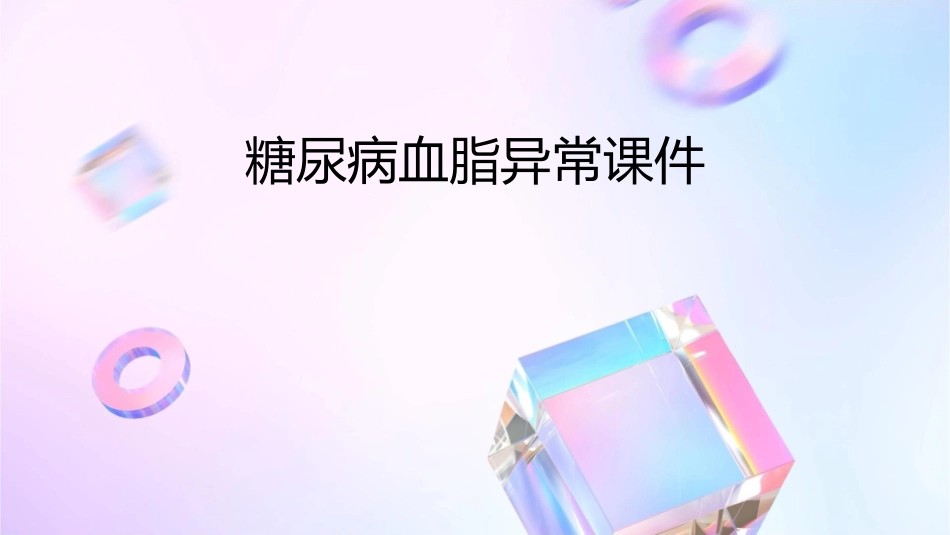 糖尿病血脂异常课件_第1页
