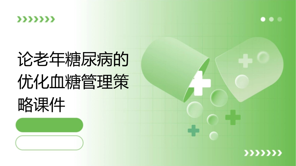 论老年糖尿病的优化血糖管理策略课件_第1页