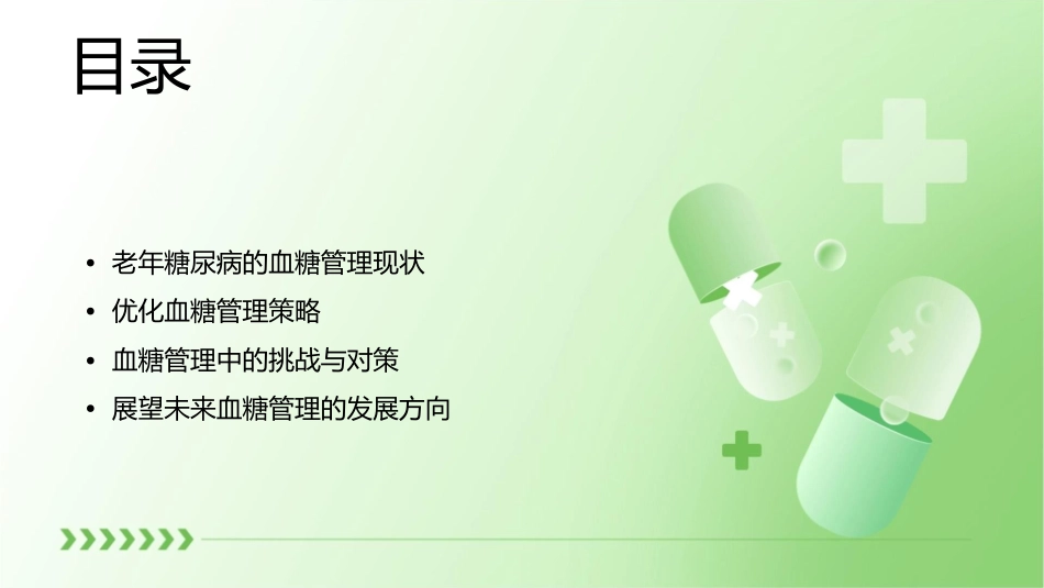论老年糖尿病的优化血糖管理策略课件_第2页