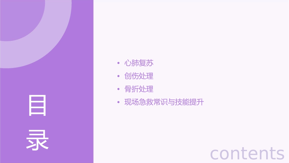 现场急救理论心肺复苏创伤处理骨折处理课件_第2页