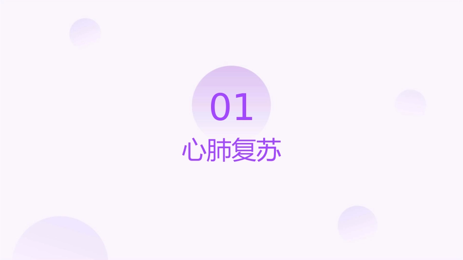 现场急救理论心肺复苏创伤处理骨折处理课件_第3页