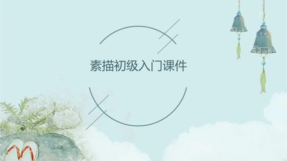 素描初级入门课件_第1页