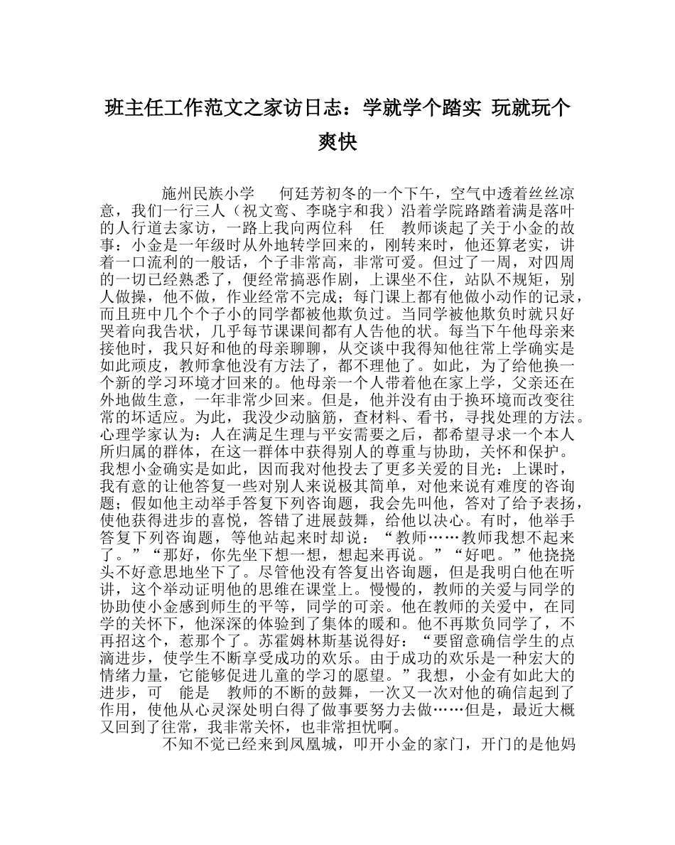 班主任工作范文家访日志：学就学个踏实 玩就玩个痛快 _第1页