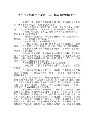 班主任工作范文家访日志：妈妈是我的好朋友 