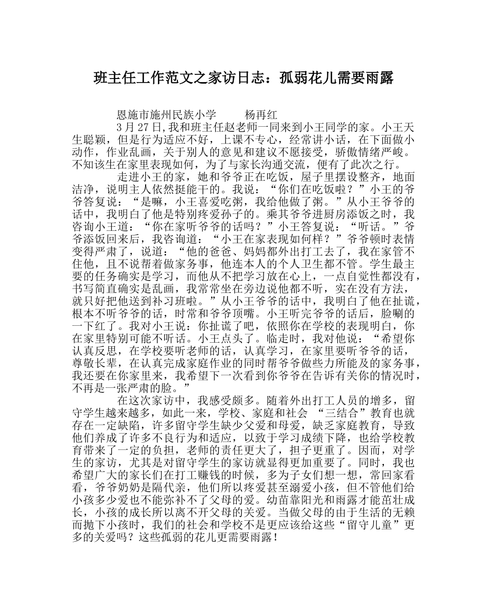 班主任工作范文家访日志：孤弱花儿需要雨露 _第1页