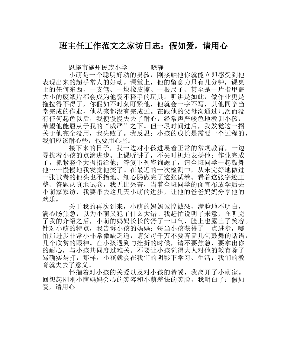 班主任工作范文家访日志：如果爱，请用心 _第1页