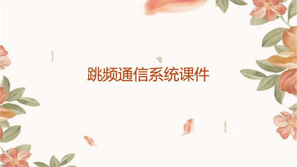 跳频通信系统课件_第1页