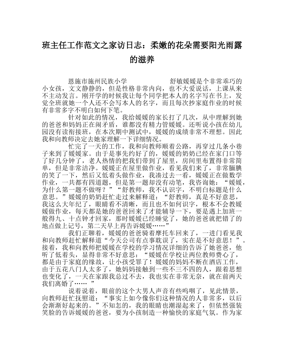 班主任工作范文家访日志：娇嫩的花朵需要阳光雨露的滋润 _第1页