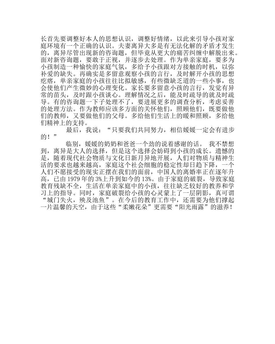 班主任工作范文家访日志：娇嫩的花朵需要阳光雨露的滋润 _第2页