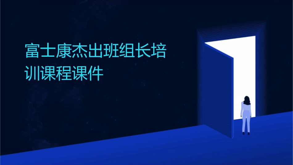 富士康杰出班组长培训课程课件_第1页