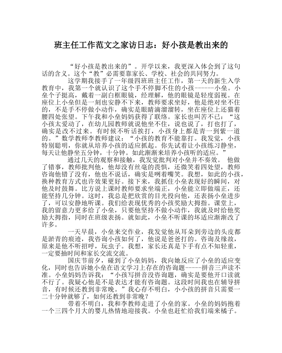 班主任工作范文家访日志：好孩子是教出来的 _第1页