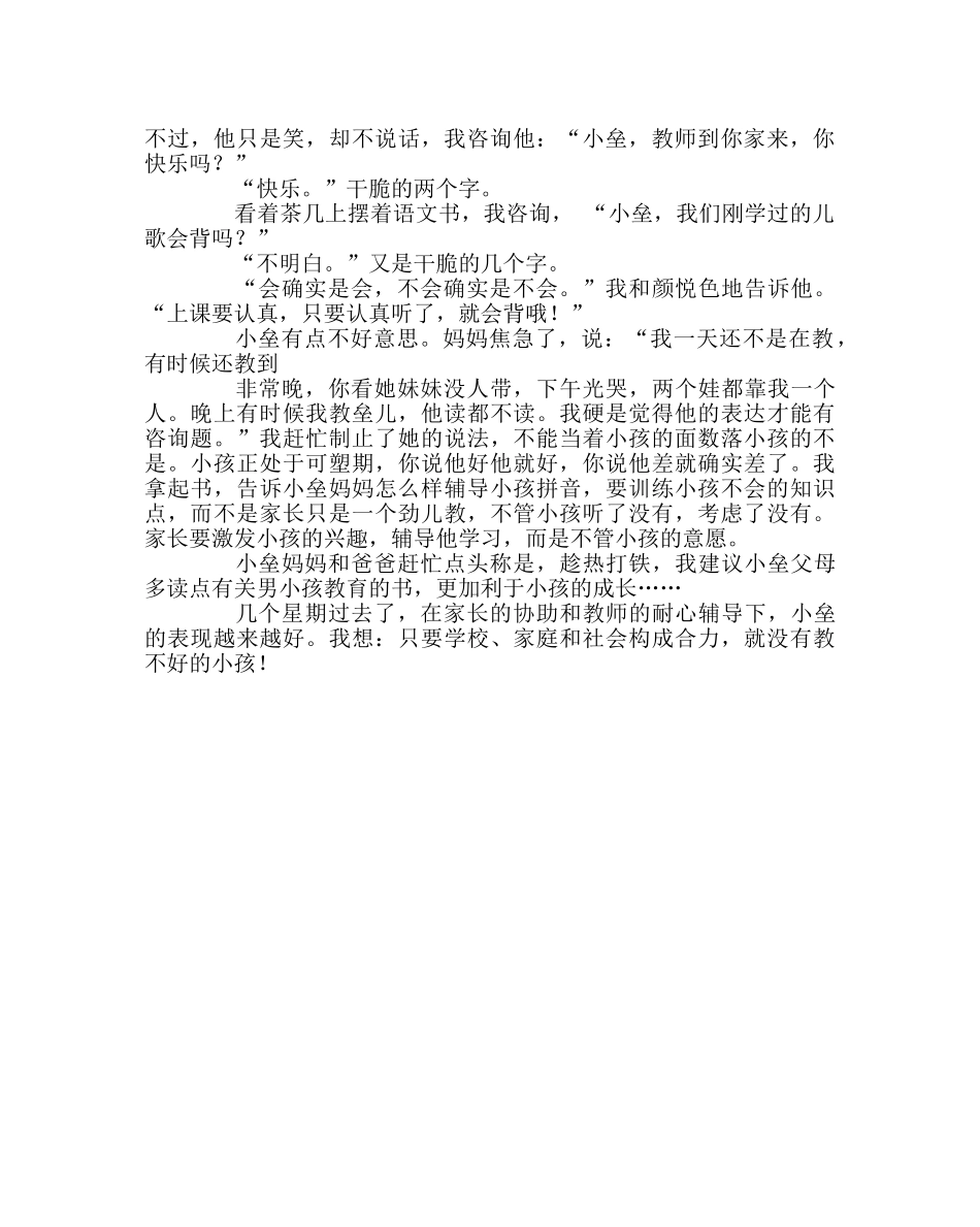 班主任工作范文家访日志：好孩子是教出来的 _第2页