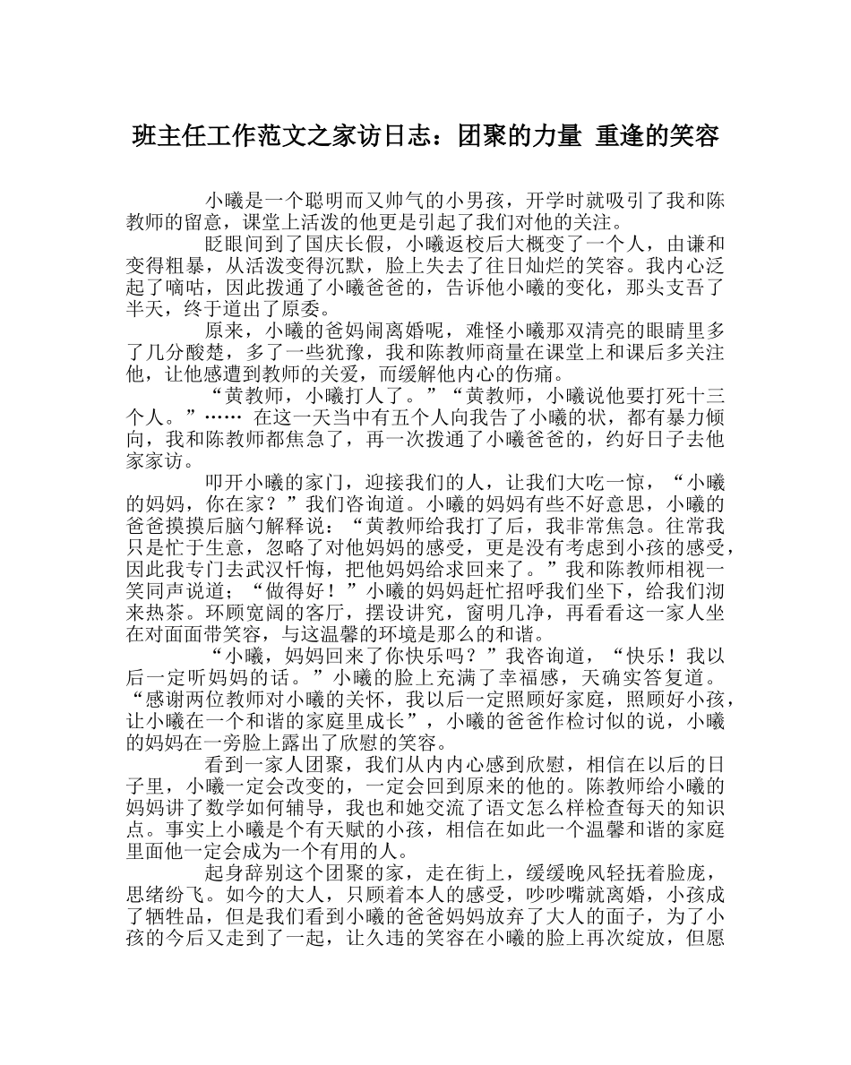 班主任工作范文家访日志：团聚的力量 重逢的笑容 _第1页