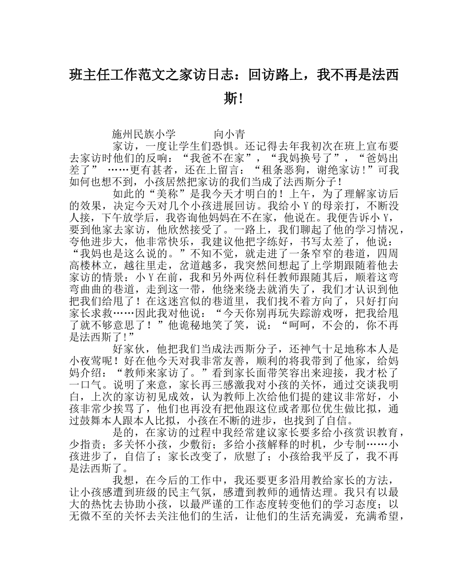 班主任工作范文家访日志：回访路上，我不再是法西斯! _第1页