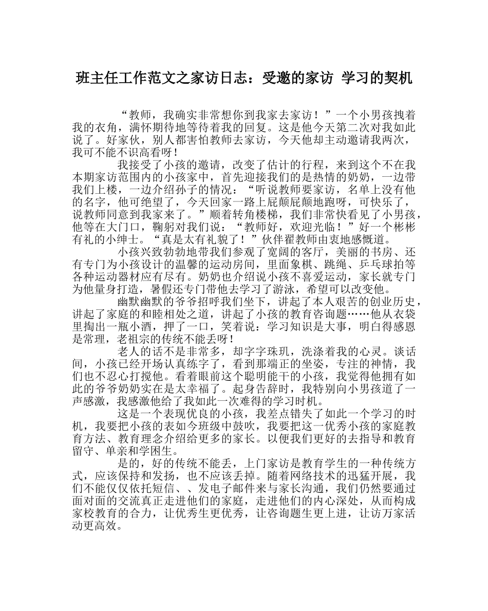 班主任工作范文家访日志：受邀的家访 学习的契机 _第1页