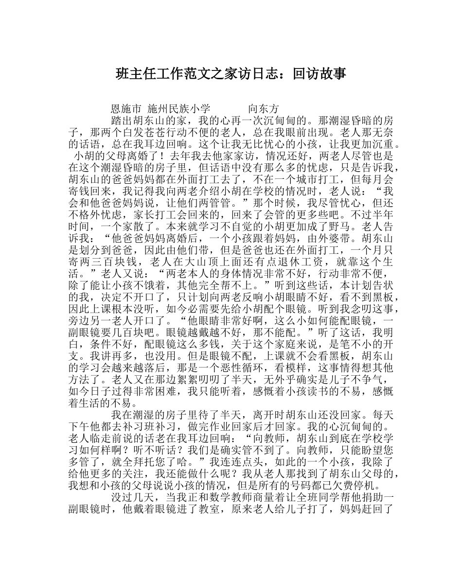 班主任工作范文家访日志：回访故事 _第1页
