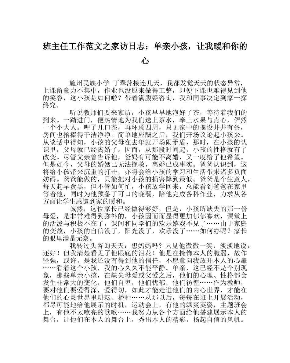 班主任工作范文家访日志：单亲孩子，让我温暖你的心 _第1页