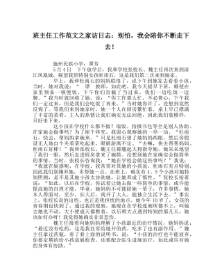 班主任工作范文家访日志：别怕，我会陪你一直走下去！ 