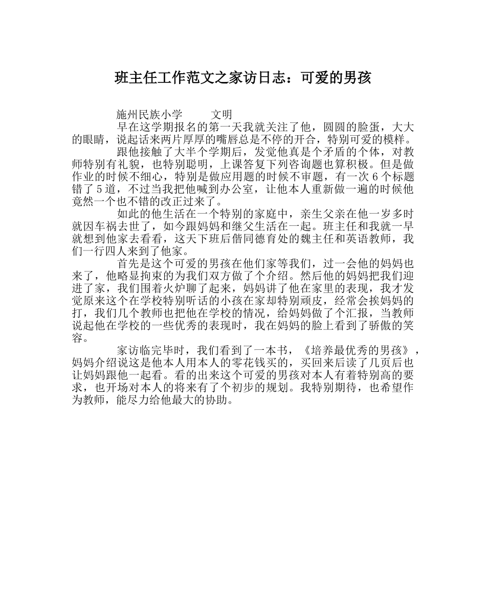 班主任工作范文家访日志：可爱的男孩 _第1页