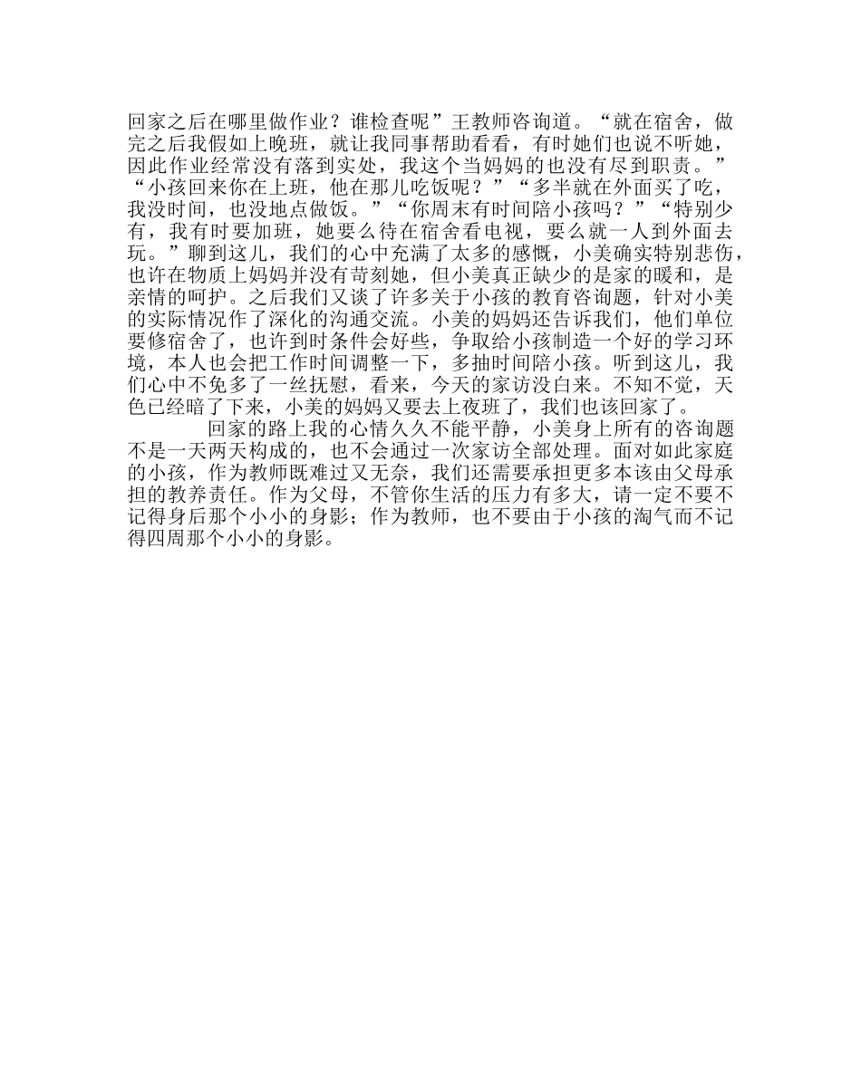 班主任工作范文家访日志：勿忘身边那小小的身影 _第2页