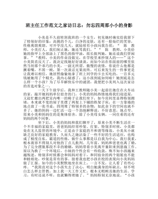 班主任工作范文家访日志：勿忘身边那小小的身影 