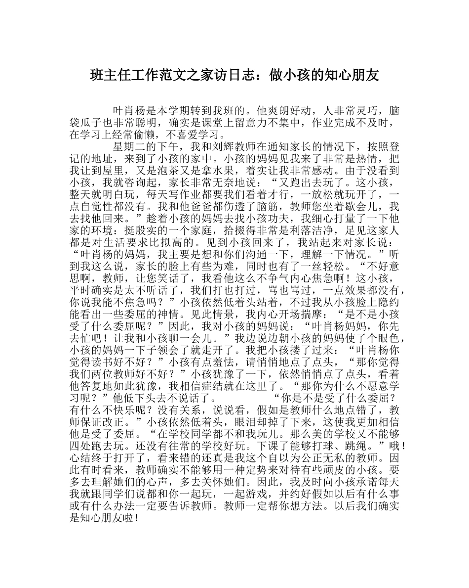 班主任工作范文家访日志：做孩子的知心朋友 _第1页