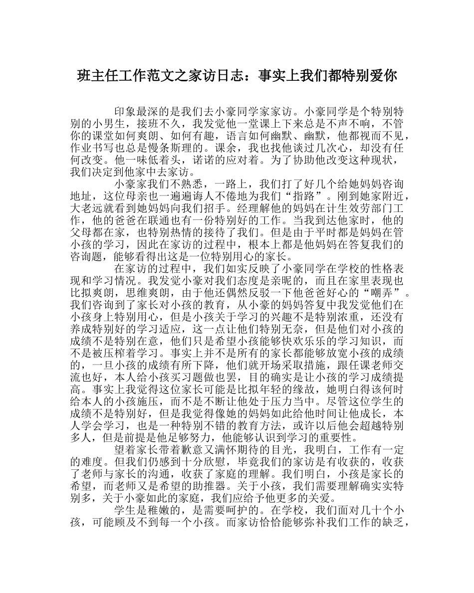 班主任工作范文家访日志：其实我们都很爱你 _第1页