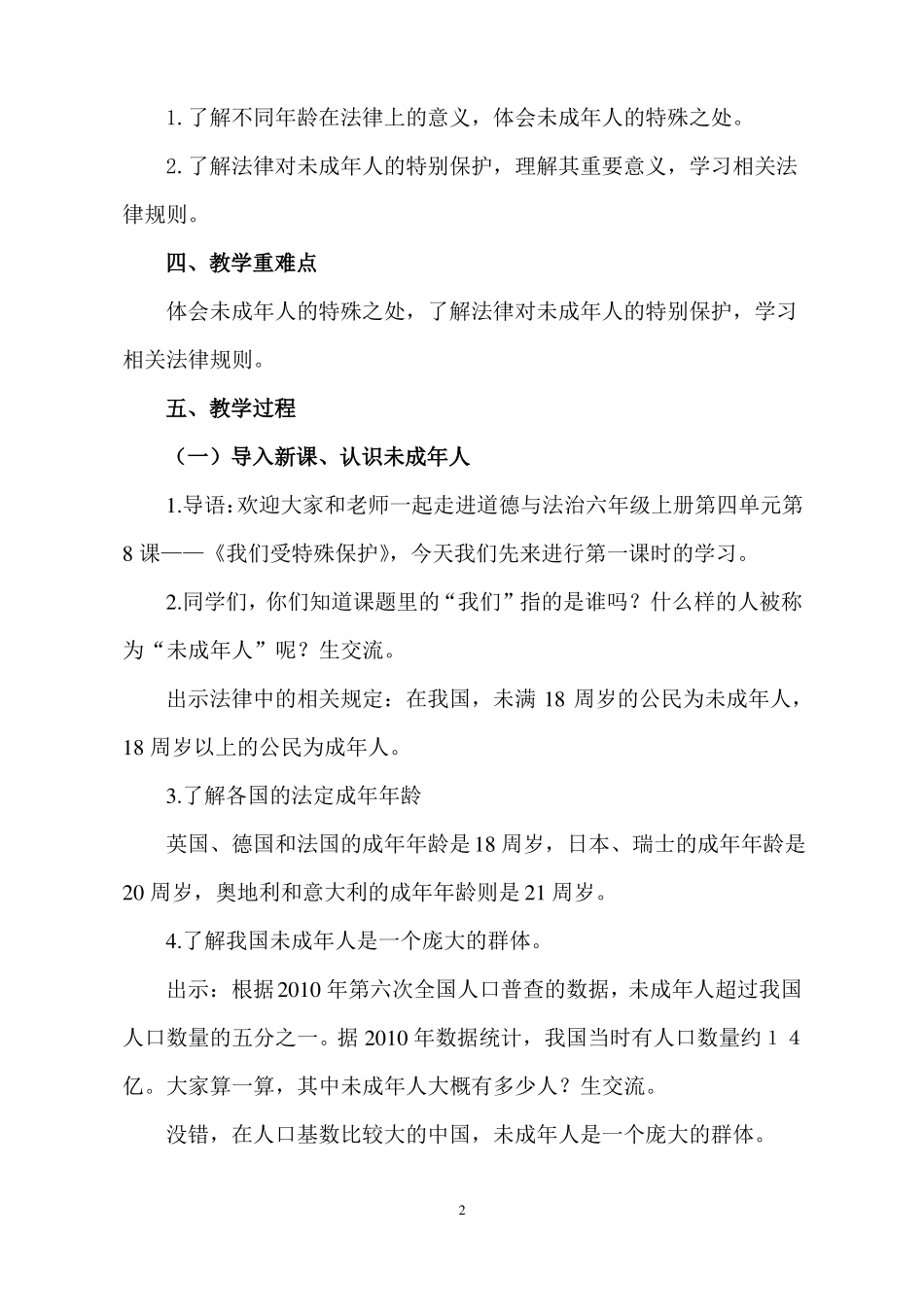 部编版道德与法治小学六年级上册8我们受特殊保护教学设计_第2页