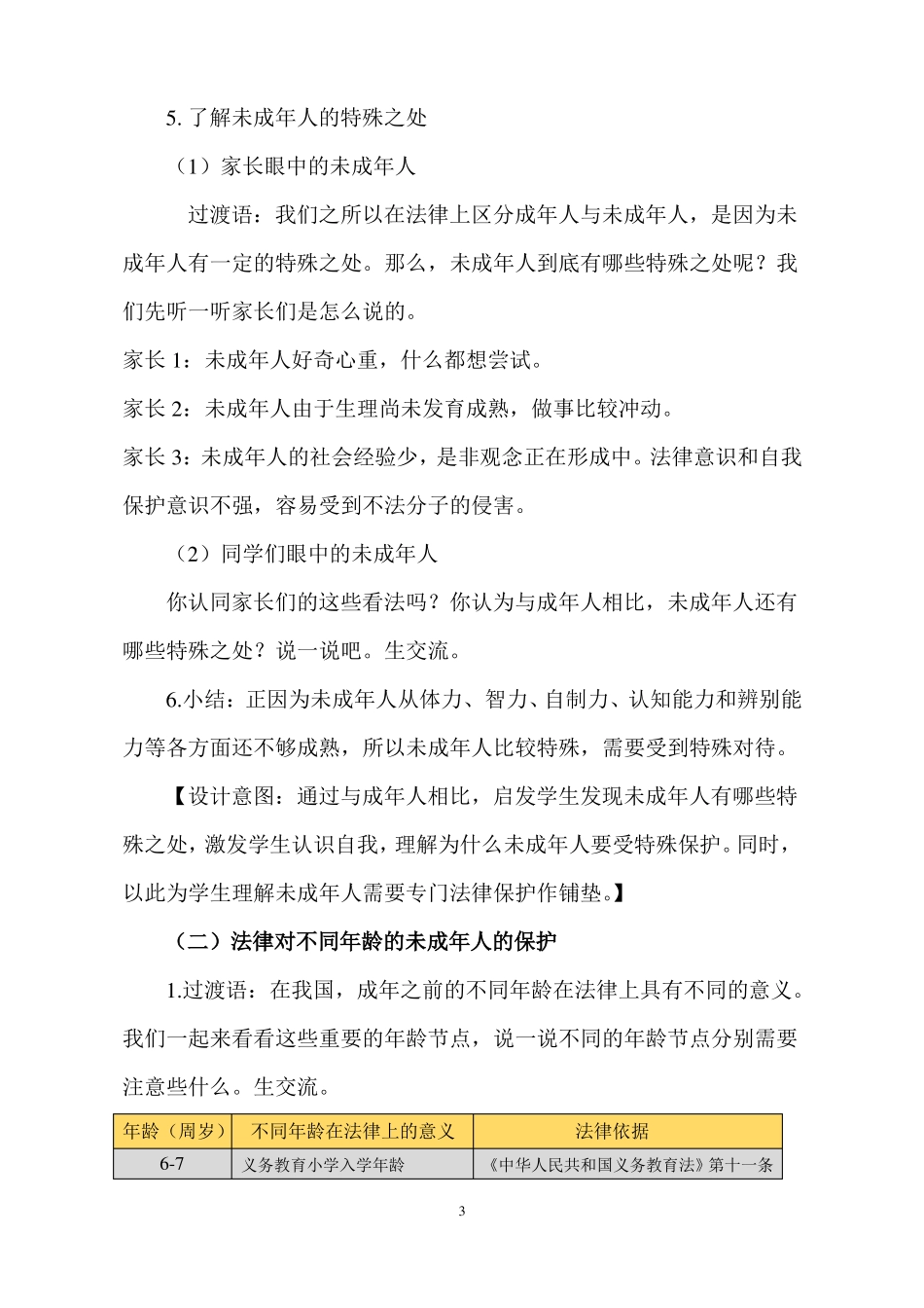 部编版道德与法治小学六年级上册8我们受特殊保护教学设计_第3页