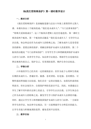 部编版道德与法治小学六年级上册8我们受特殊保护教学设计