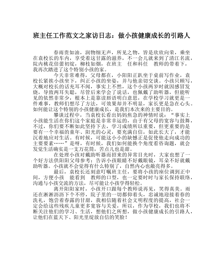 班主任工作范文家访日志：做孩子健康成长的引路人 _第1页