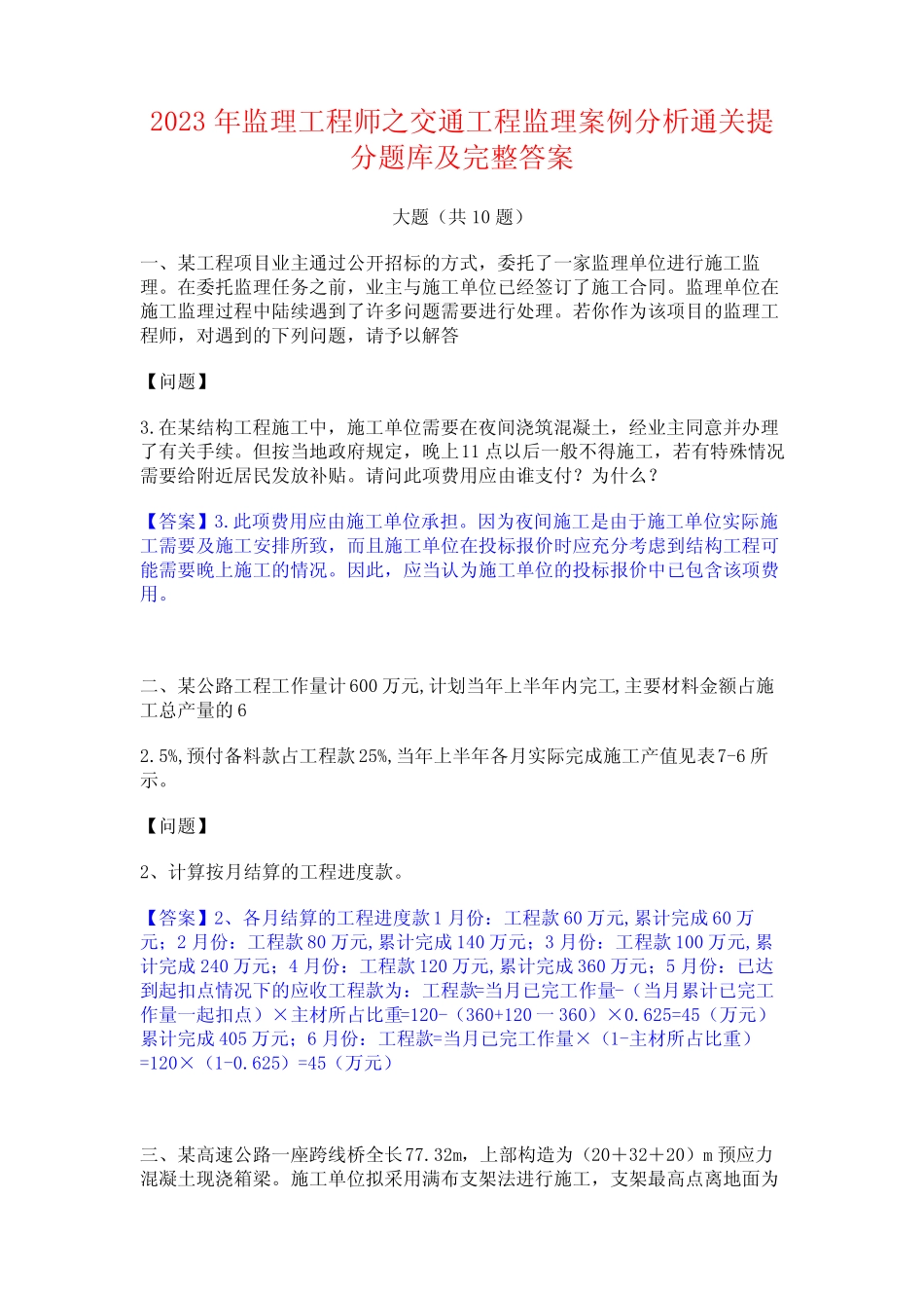 2023年监理工程师之交通工程监理案例分析通关提分题库及完整答案_第1页