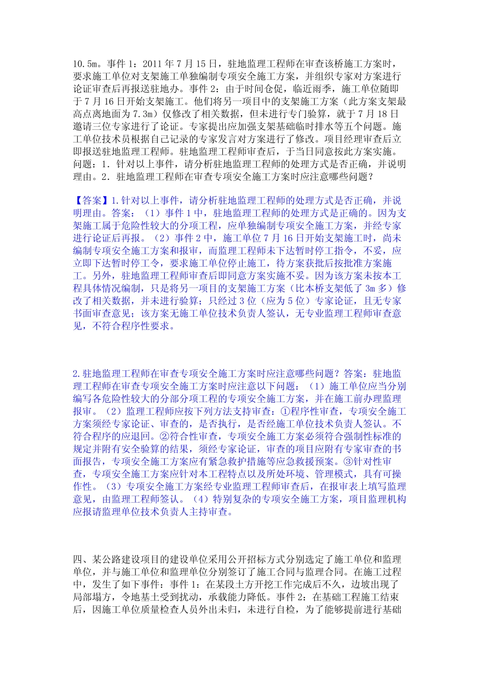 2023年监理工程师之交通工程监理案例分析通关提分题库及完整答案_第2页