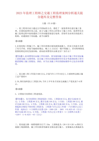 2023年监理工程师之交通工程监理案例分析通关提分题库及完整答案