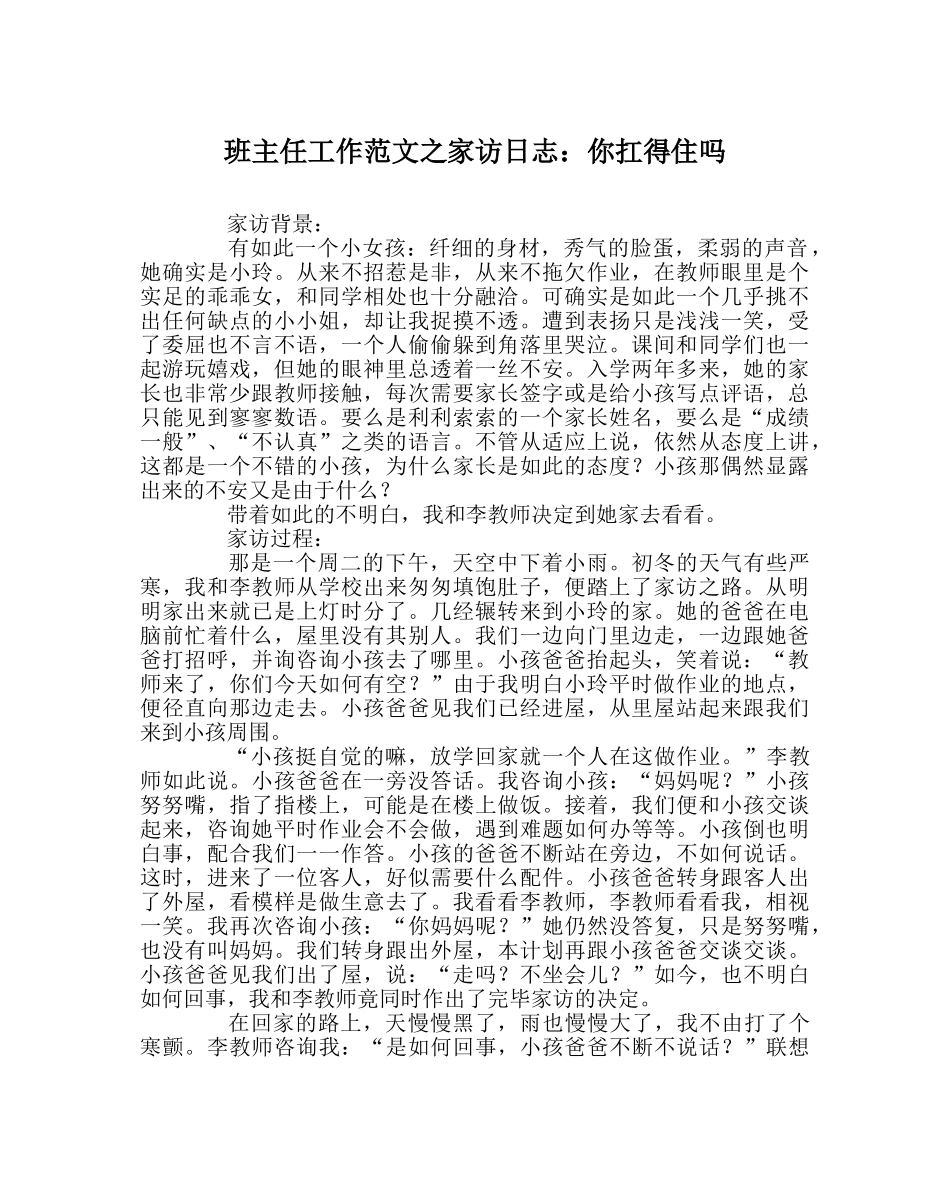 班主任工作范文家访日志：你扛得住吗 _第1页