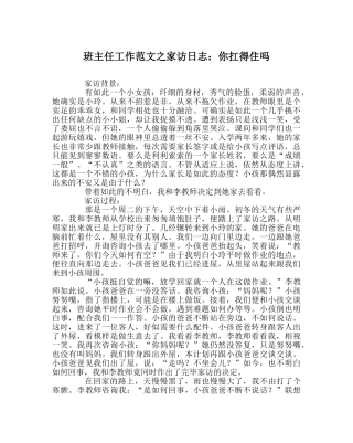 班主任工作范文家访日志：你扛得住吗 