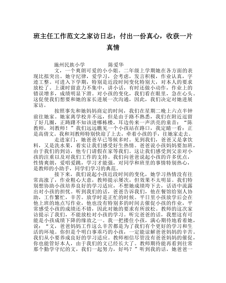 班主任工作范文家访日志：付出一份真心，收获一片真情 _第1页