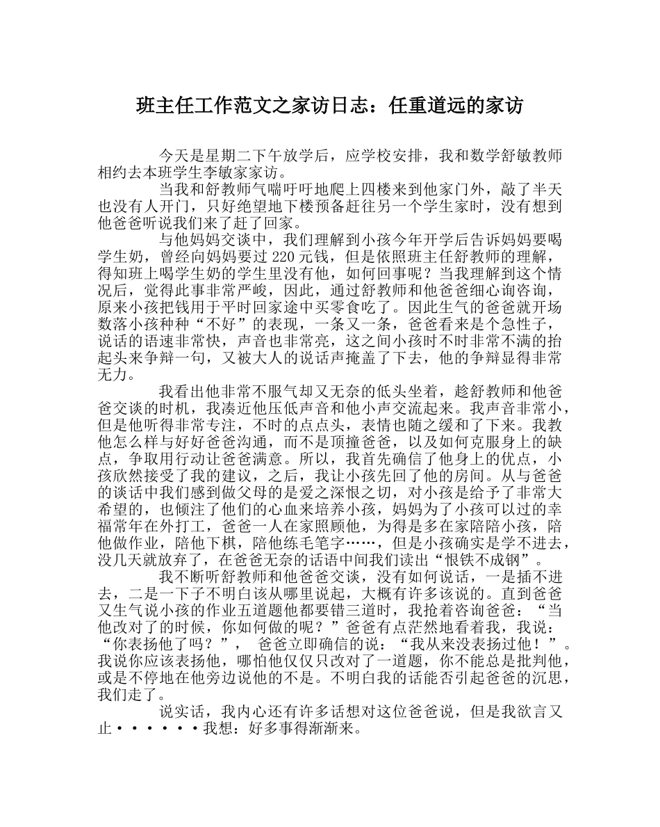 班主任工作范文家访日志：任重道远的家访 _第1页
