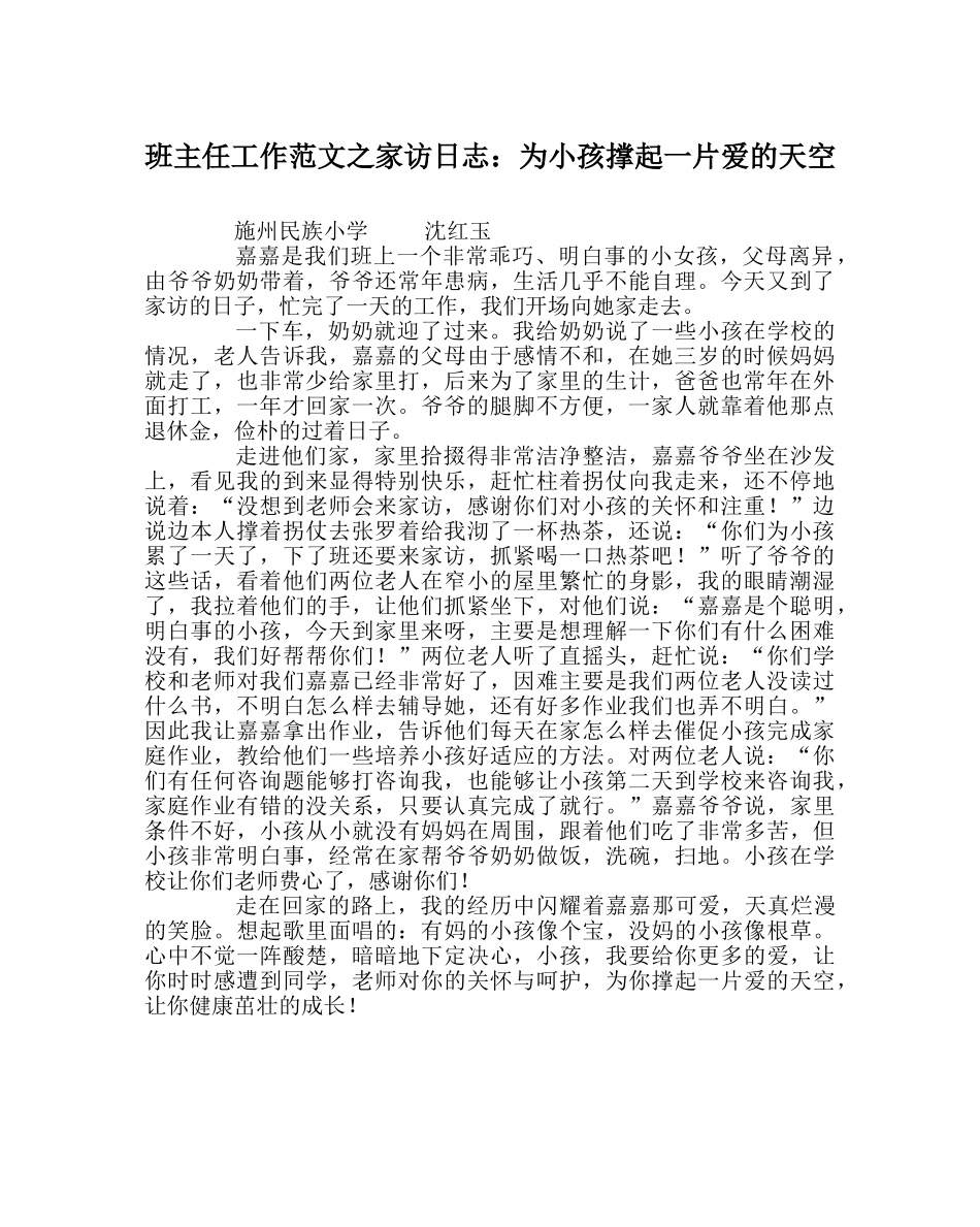 班主任工作范文家访日志：为孩子撑起一片爱的天空 _第1页