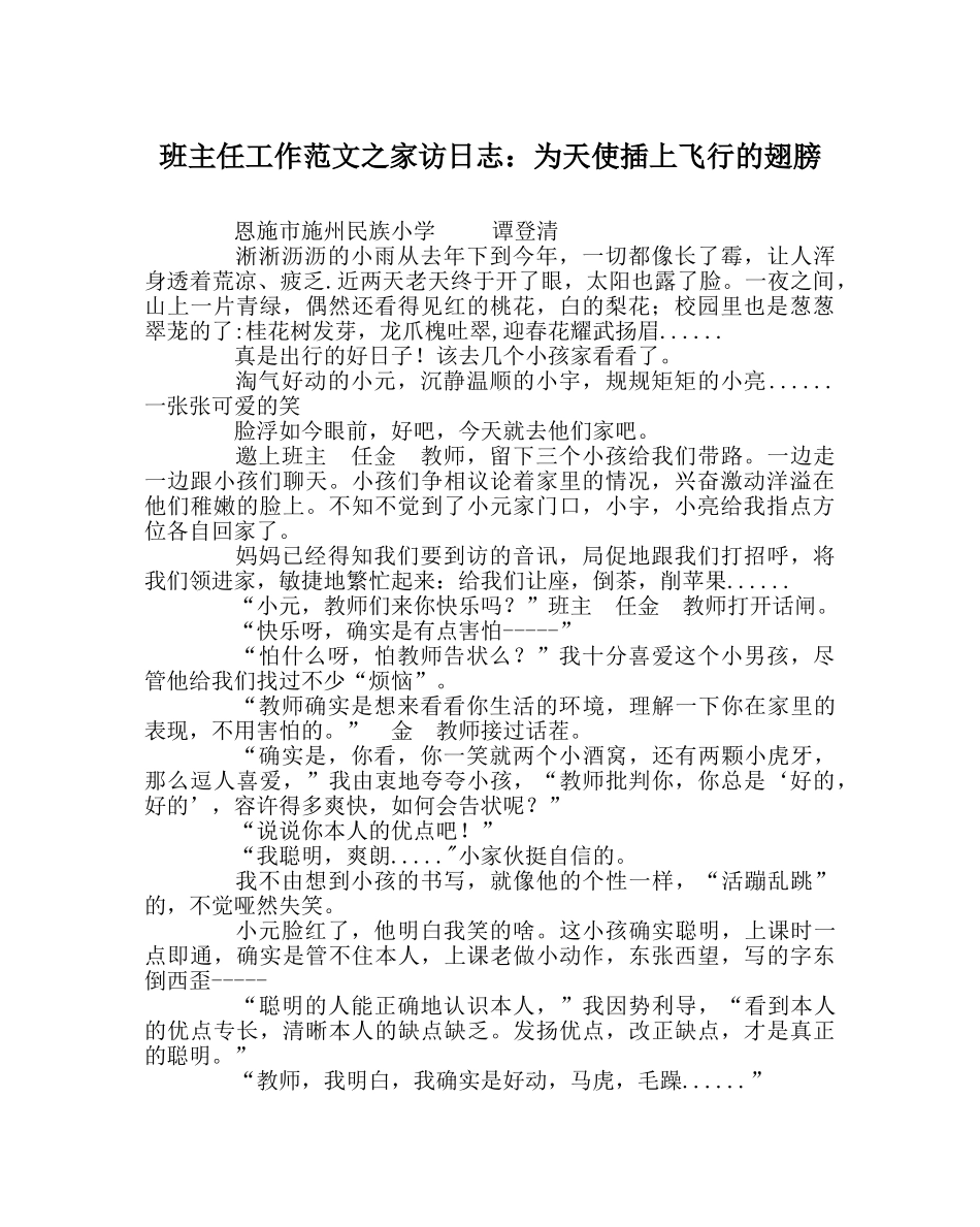 班主任工作范文家访日志：为天使插上飞翔的翅膀 _第1页