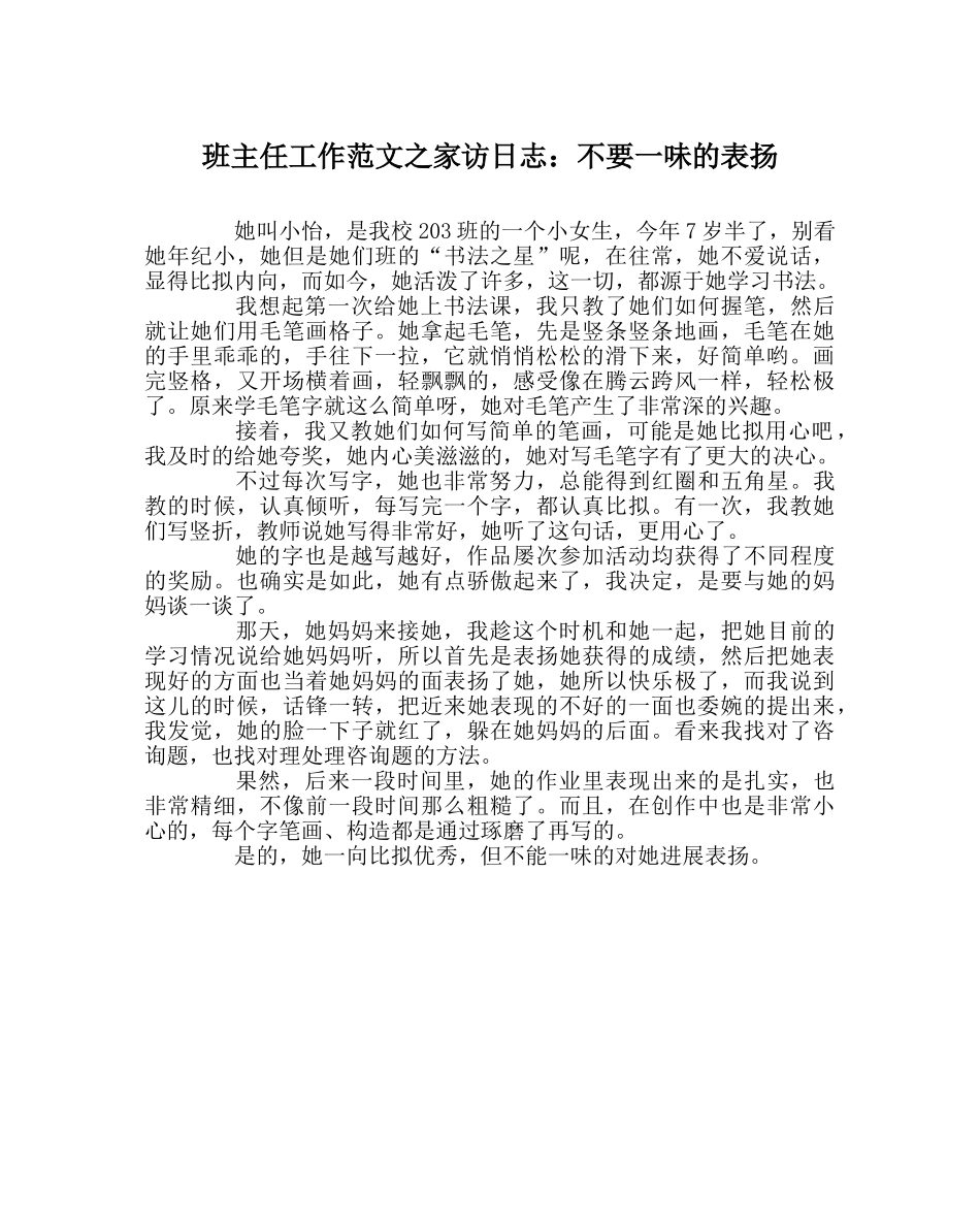 班主任工作范文家访日志：不要一味的表扬 _第1页