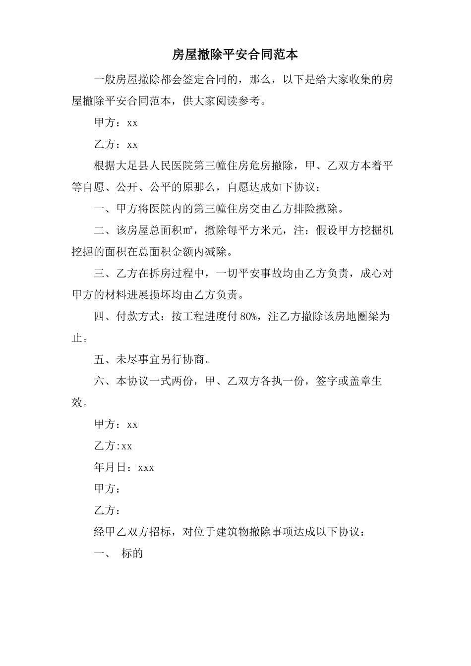 房屋拆除安全合同范本_第1页